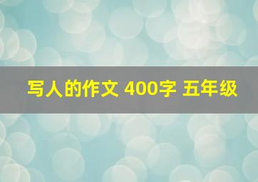 写人的作文 400字 五年级